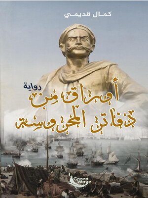 cover image of أوراق من دفاتر المحروسة